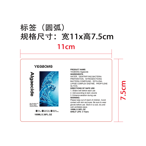水族箱除藻剂标签（圆弧 哑膜）