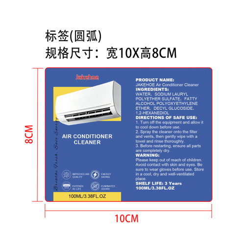 空调清洁剂标签（圆弧）