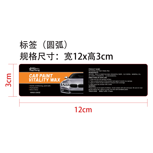 汽车漆面活力蜡标签（圆弧，哑膜）