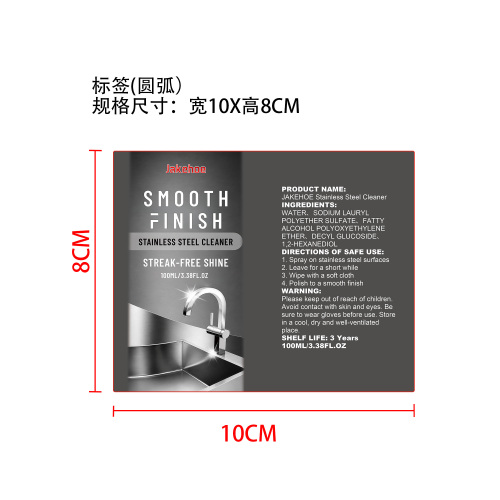 不锈钢清洁剂标签（圆弧）