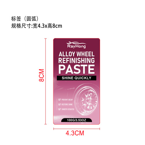 汽车轮毂翻新膏标签
