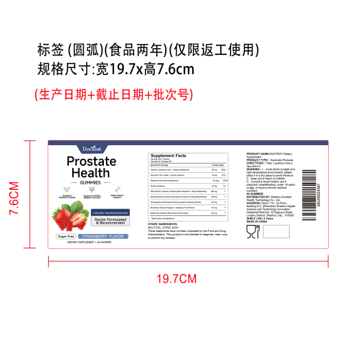 前列腺健康支持软糖（入口）标签（圆弧）（食品两年）（仅限返工使用）
