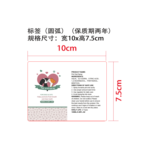 宠物口腔喷雾标签（圆弧 哑膜）