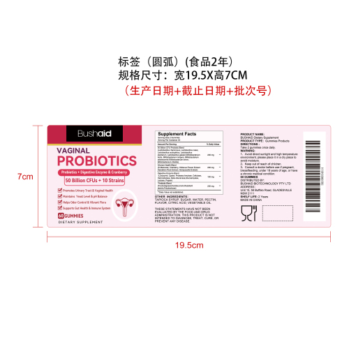 阴道健康支持软糖标签（圆弧 食品2年）（价格包含在半成品）