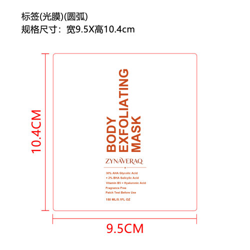 去角质身体面膜（精品）标签（光膜，圆弧）