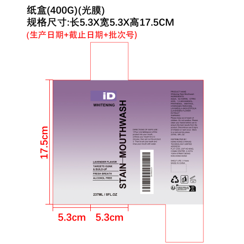 去渍美白漱口水（薰衣草味）纸盒（光膜 400g）