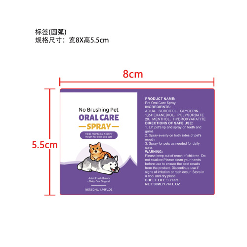 宠物口腔护理喷雾标签（哑膜）