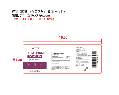 谷胱甘肽复合胶囊标签（圆弧 食品2年）（返工 一次性）