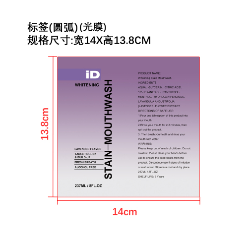去渍美白漱口水（薰衣草味）标签（光膜）