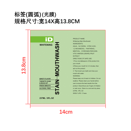 去渍美白漱口水（青提味）标签（光膜）