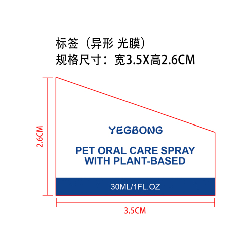 宠物口腔护理喷雾标签（异形 哑膜）