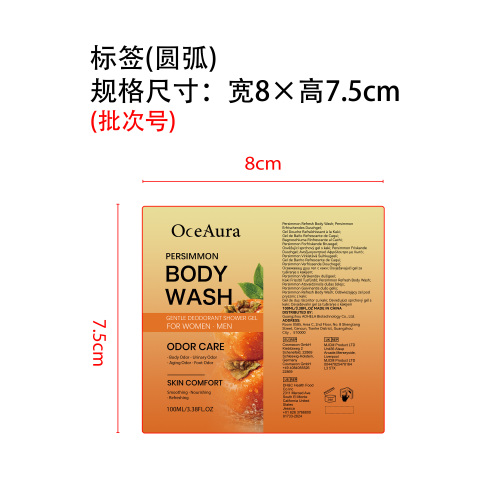 柿子清爽沐浴露标签（圆弧）
