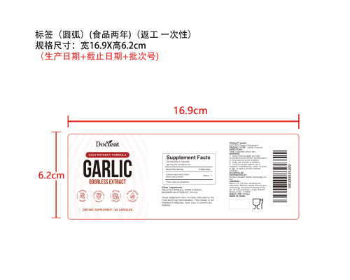 大蒜提取物胶囊标签（圆弧 食品2年）（返工 一次性）