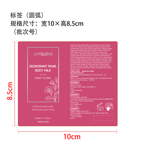 甜香润肤香体乳标签（圆弧）纸盒