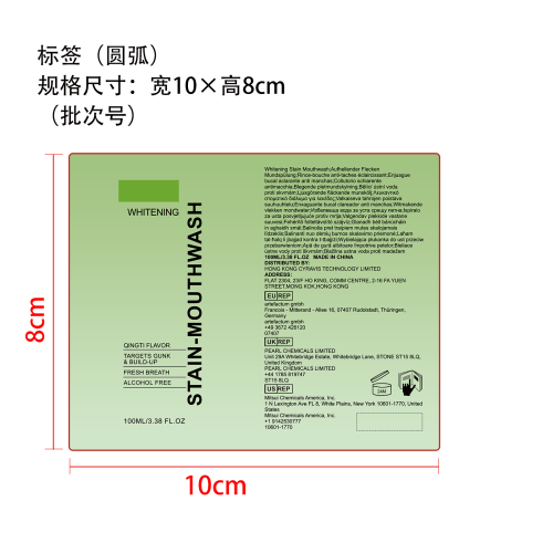 美白去渍漱口水（青提味）标签（圆弧）