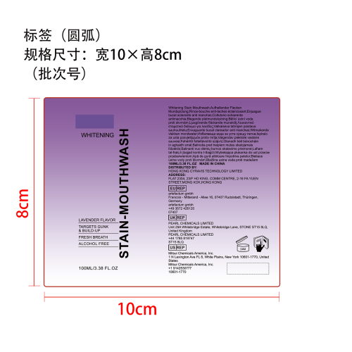 美白去渍漱口水（薰衣草味）标签（圆弧）