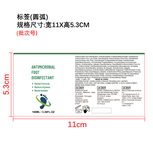 足部清新护理喷雾标签（圆弧）