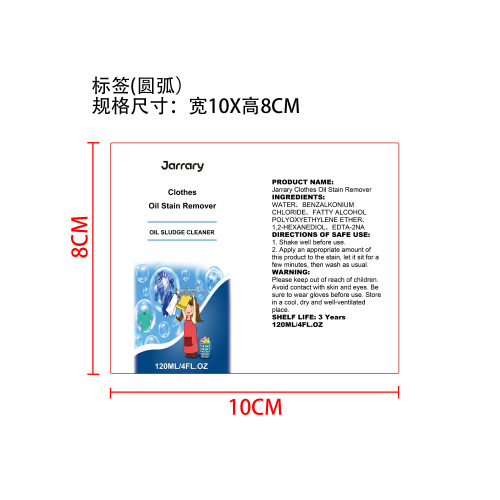 衣物油渍去除剂标签（圆弧）