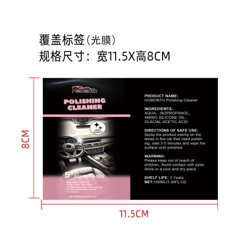 汽车内饰抛光剂标签(光膜)（覆盖标）
