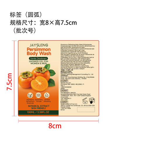 柿子清爽沐浴露标签（圆弧）