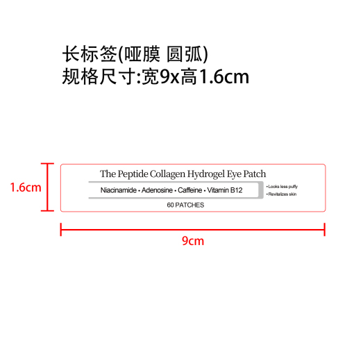 紧致抚纹眼贴标签(圆弧 哑膜)