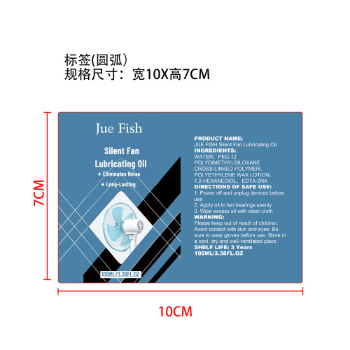 静音风扇润滑油标签（圆弧）