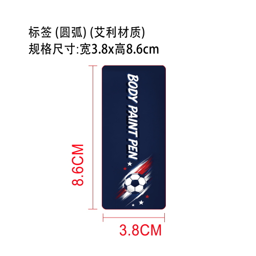 身体彩绘笔（世界杯）标签（圆弧）（艾利材质）