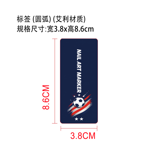 美甲彩绘笔（世界杯）标签（圆弧）（艾利材质）