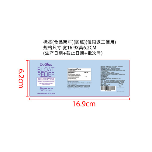 腹胀缓解支持胶囊标签（圆弧 食品2年）（返工 一次性）