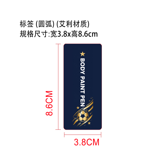 身体彩绘笔（世界杯）标签（圆弧）（艾利材质）