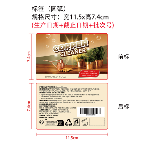 铜器清洁剂标签（圆弧）（前后标签）