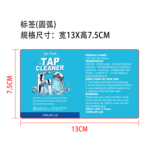 水龙头清洁剂标签（圆弧）