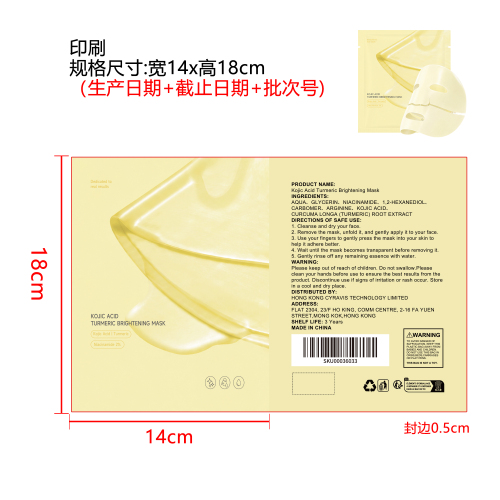 曲酸姜黄亮肤面膜印刷袋（袋装）（袋含料）