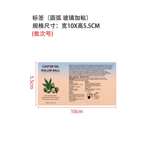 蓖麻油滚珠精华标签（圆弧 加粘 ）