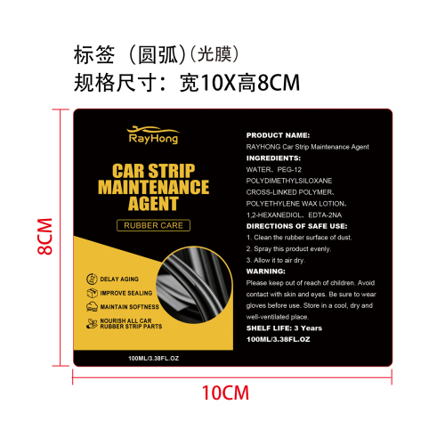 汽车橡胶保护剂标签（圆弧,光膜）