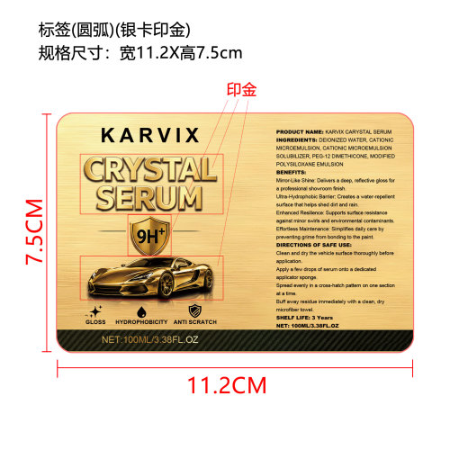 汽车镀晶精华液（精品）标签（圆弧、银卡印金）