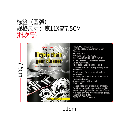 自行车链条防锈清洁剂标签（圆弧）