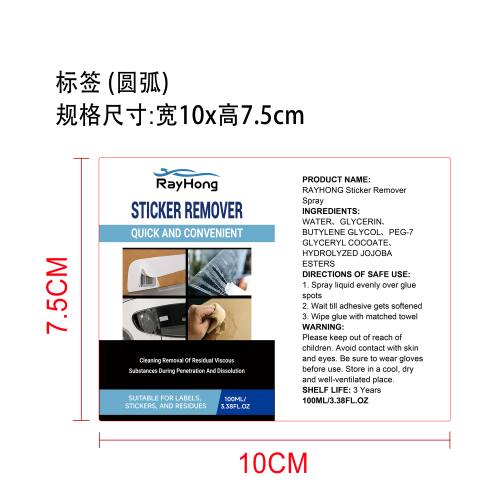 贴纸去除剂标签