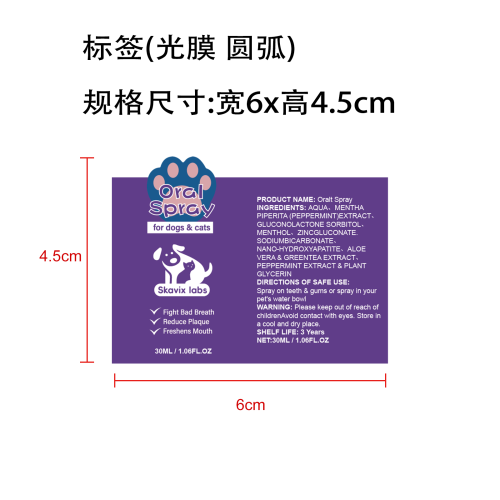 宠物口腔喷雾标签(光膜 圆弧)
