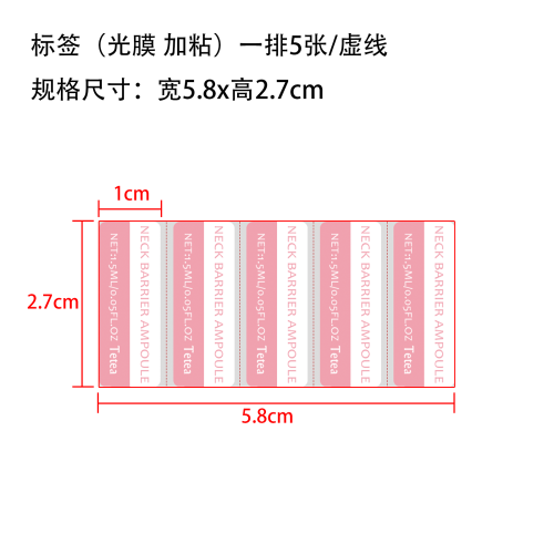 紧致保湿次抛精华液标签（光膜 贴塑料管加粘）(一排5张/虚线)