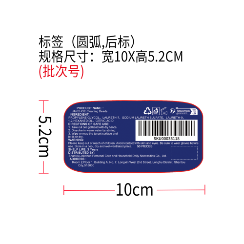 多用途清洁凝珠标签（圆弧）（后标）