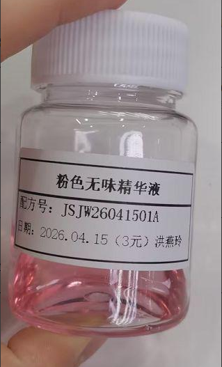 化妆品-粉色无味精华液（JSJW26041501A）