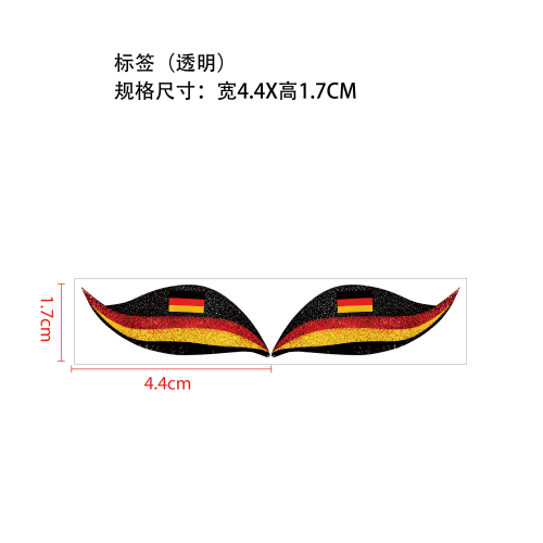 德国国旗假睫毛贴（透明）