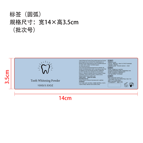 美白清洁牙粉标签（圆弧）