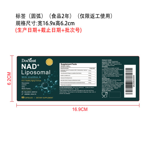 NAD+养护支持胶囊（入口）标签（圆弧）（食品两年）（仅限返工使用）