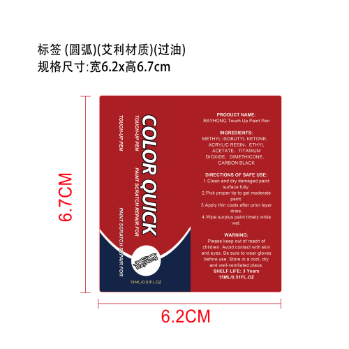 补漆笔标签（圆弧）艾利材质（过油）