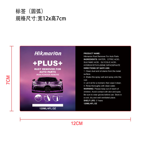 汽车零部件除锈剂标签（圆弧）