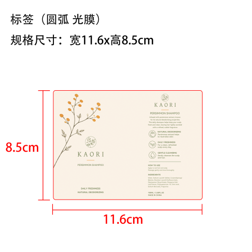 柿子洗发水标签(光膜+圆弧)OEM