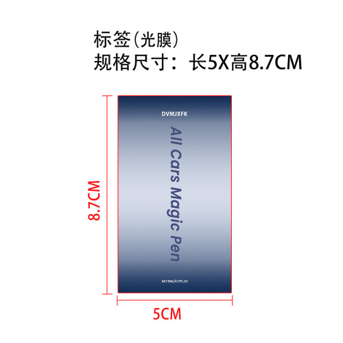 汽车划痕护理笔标签(光膜)