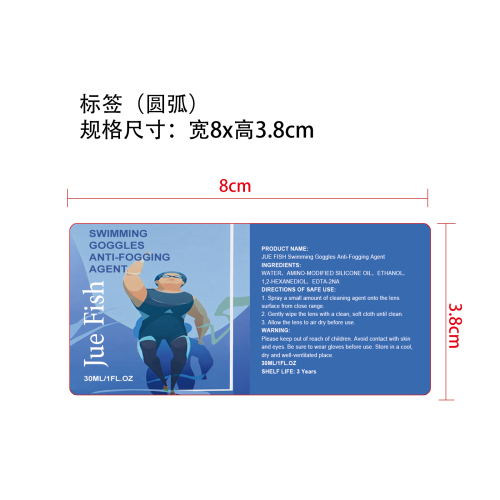 泳镜防雾剂标签（圆弧）